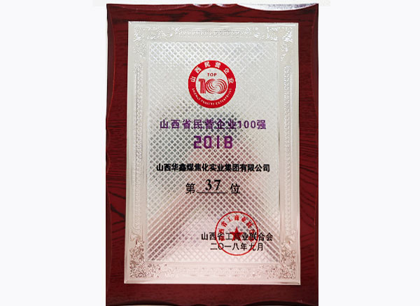 2018民營企業(yè)100強(qiáng)