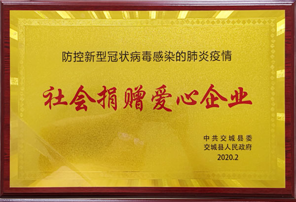 2020社會捐贈愛心企業(yè)
